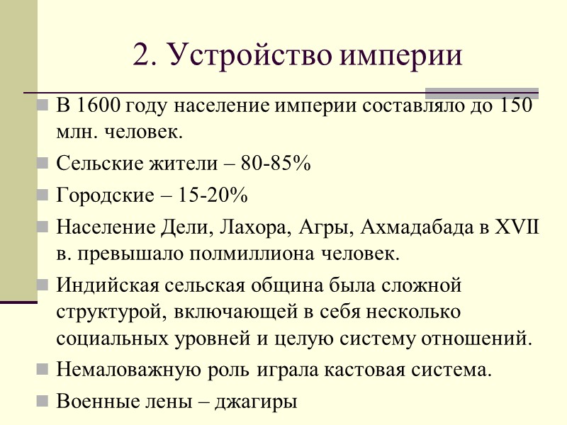 2. Устройство империи В 1600 году население империи составляло до 150 млн. человек. 
